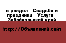  в раздел : Свадьба и праздники » Услуги . Забайкальский край